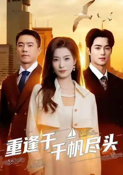 《重逢于千帆尽头（60集）张家铭＆虞彤彤》短剧全集免费在线看