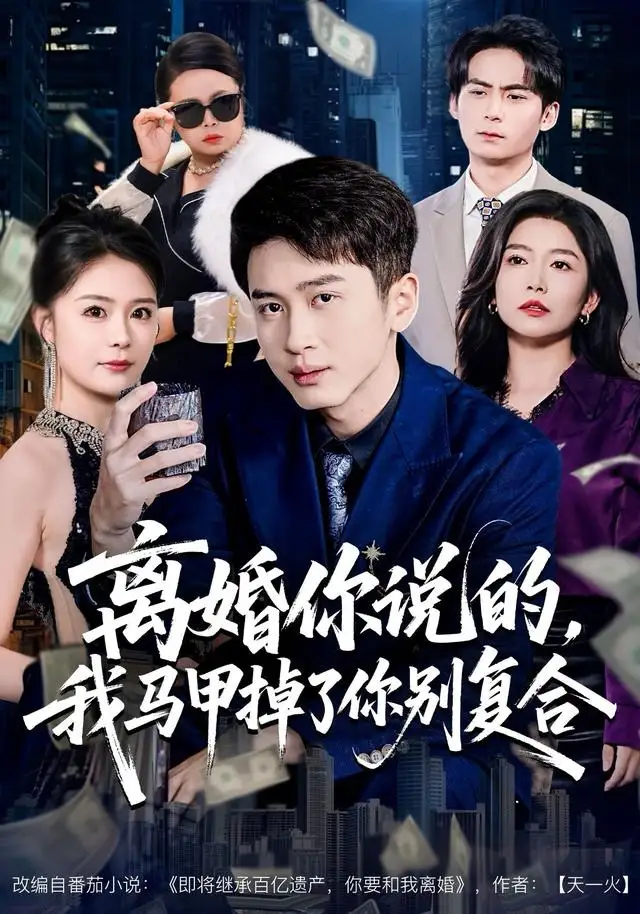 《离婚你说的，我马甲掉了你别复合（80集）陈彦霖＆孙梦涵》短剧全集免费在线看