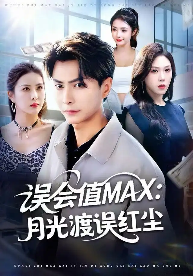 《误会值MAX：月光渡我误红尘（81集）赵德昊＆叁野＆金泷汐》短剧全集免费在线看