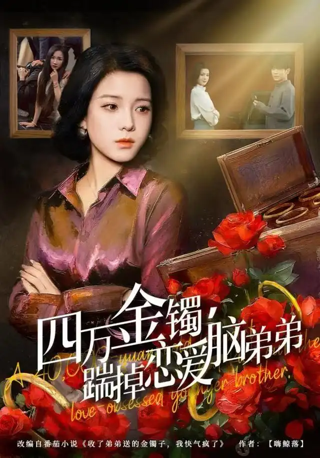 《四万金镯，踹掉恋爱脑弟弟（60集）翟欣然&薛帅琦》短剧全集免费在线看