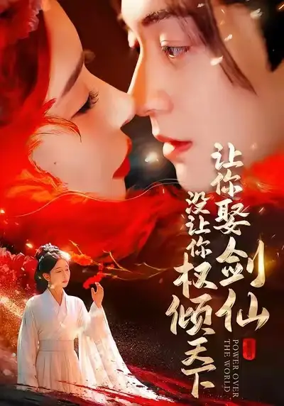 《让你娶剑仙，没让你权倾天下（81集）王妍＆贺龙天》短剧全集免费在线看