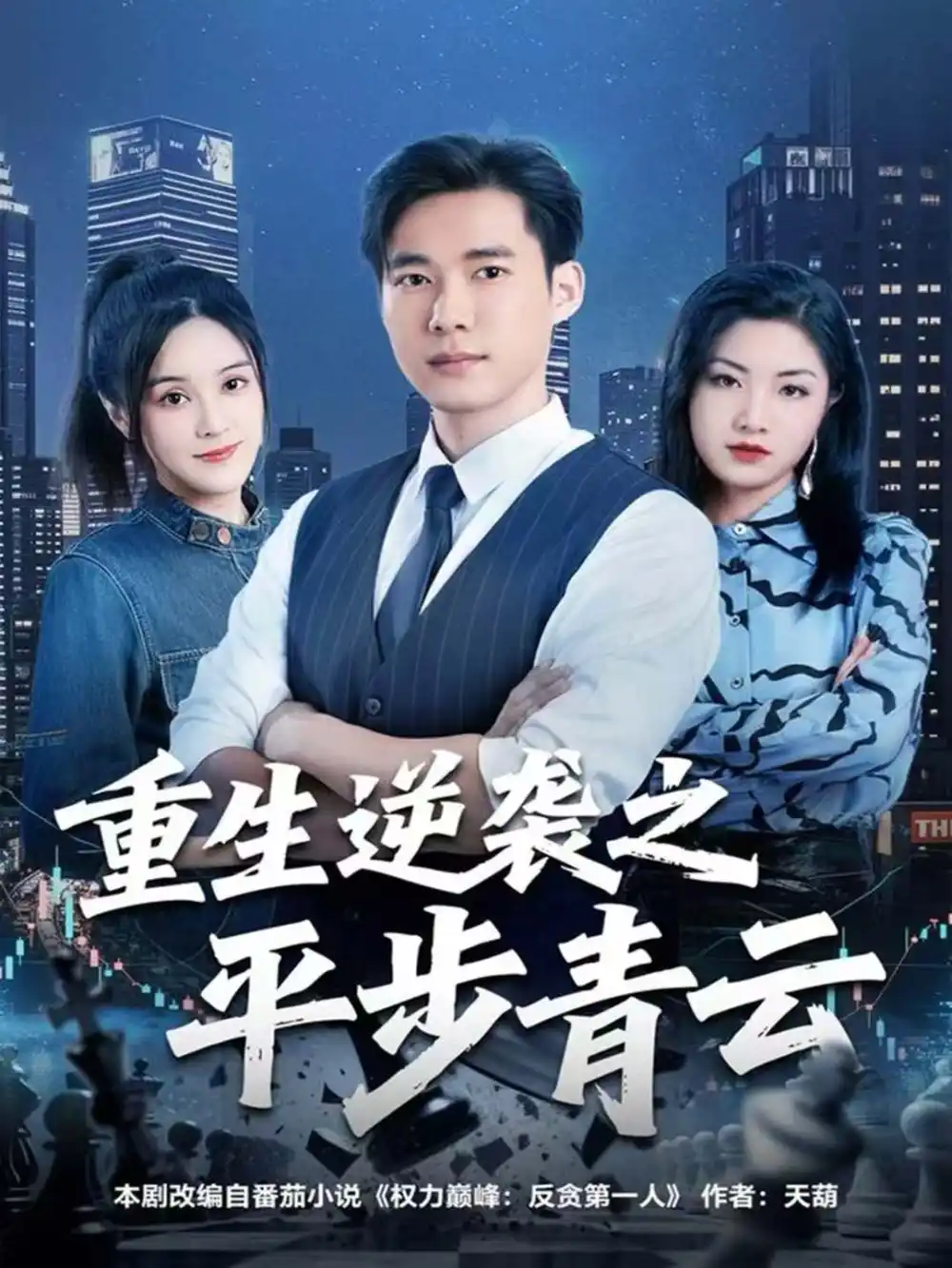 《重生逆袭之平步青云（86集）王大钱＆王玥》短剧全集免费在线看