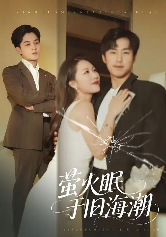 《萤火眠于旧海潮（63集）钟莹玲&贺龙天》短剧全集免费在线看