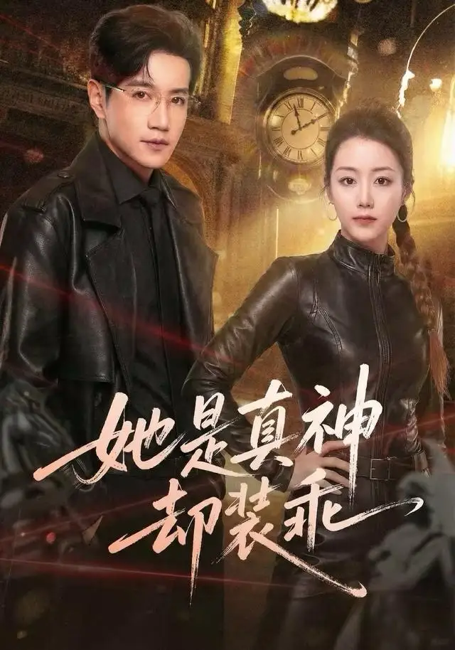 《她是真神却装乖（64集）邱柏皓＆胡少琛》短剧全集免费在线看