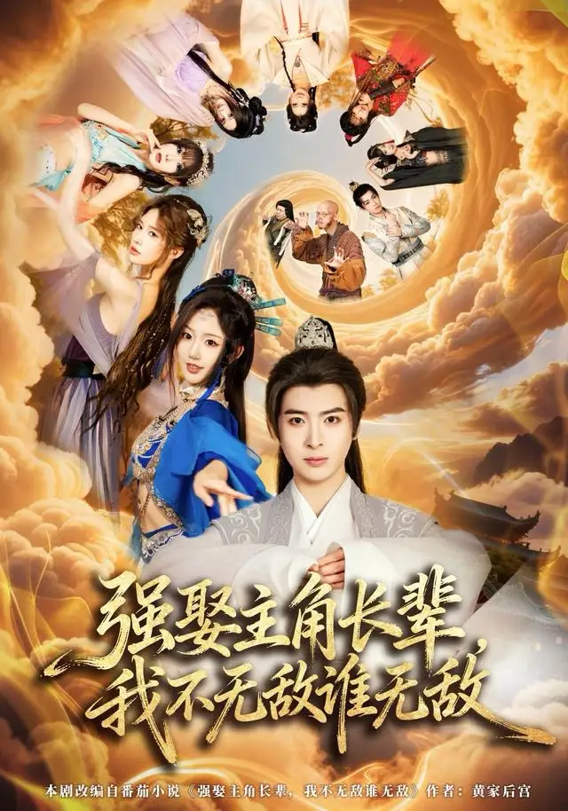 《强娶主角长辈，我不无敌谁无敌（80集）王成＆马也》短剧全集免费在线看