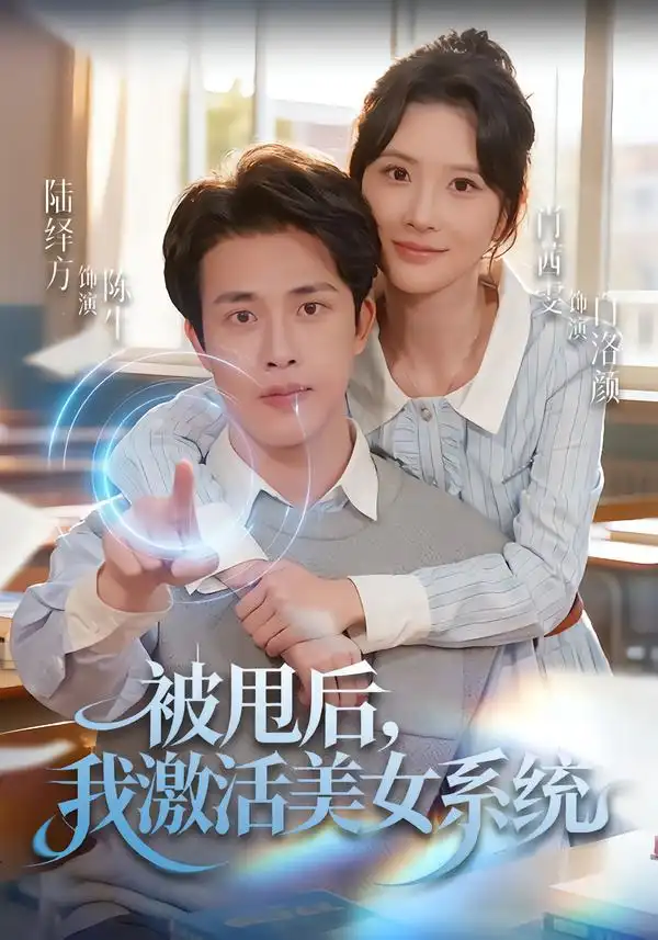 《被甩后我激活美女系统（79集）肖茜文&陆绎方》短剧全集免费在线看