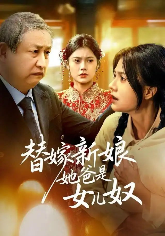 《替嫁新娘她爸是女儿奴（52集）郭伊慧&肖涵》短剧全集免费在线看