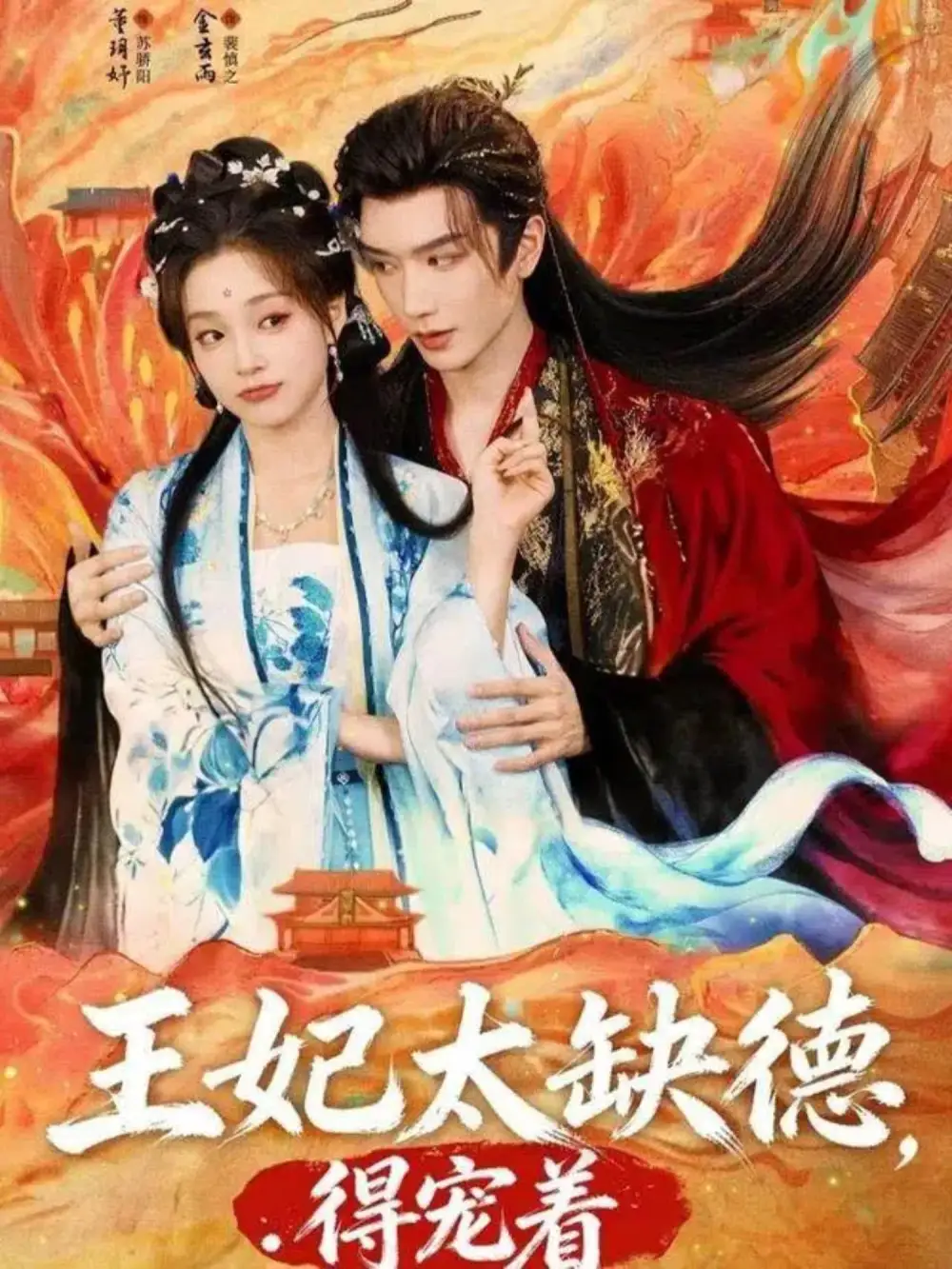 《王妃太缺德得宠着（82集）金玄雨&董玥妤》短剧全集免费在线看