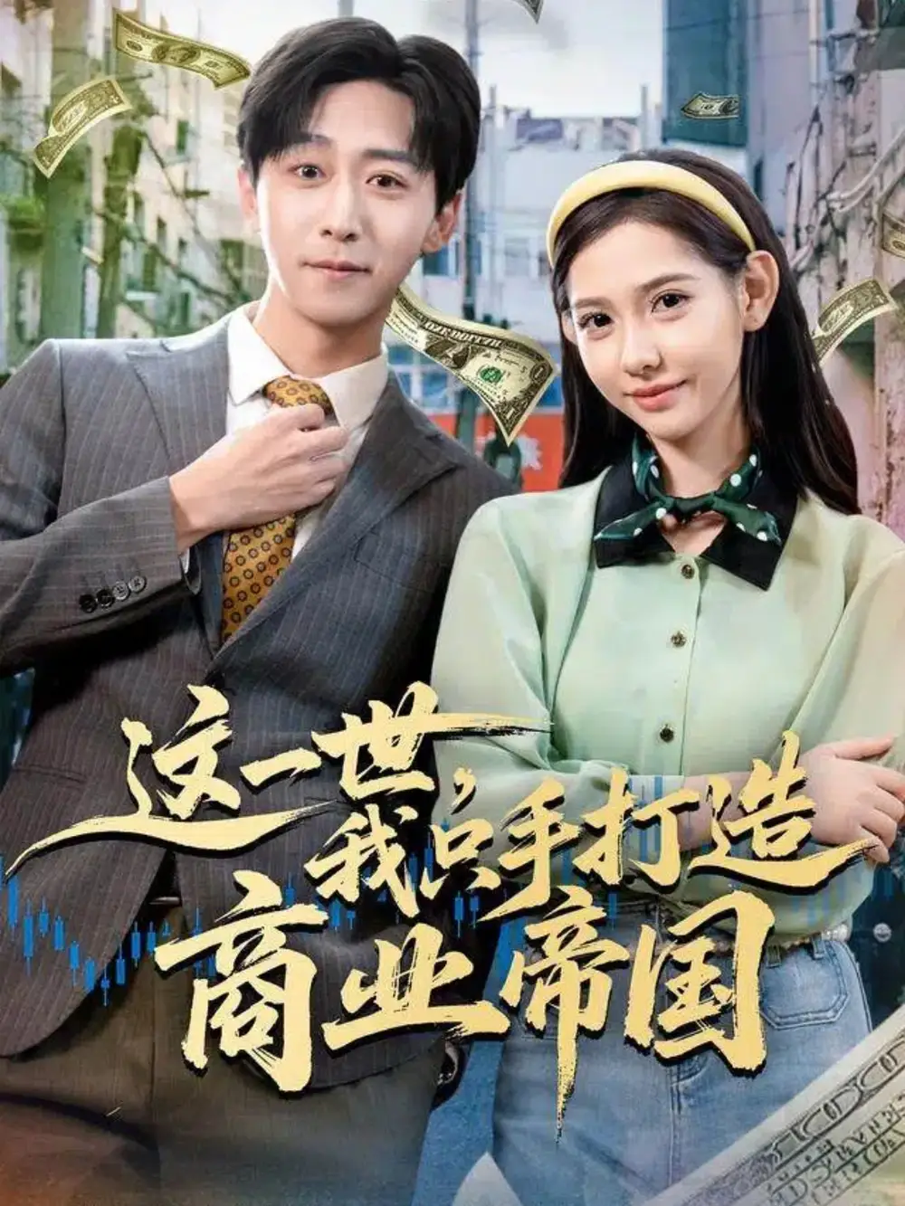 《这一世，我只手打造商业帝国（82集）李星辰＆姜羽星》短剧全集免费在线看