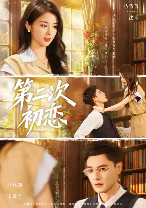 《第二次初恋（66集）马倩倩&冯铭潮》短剧全集免费在线看