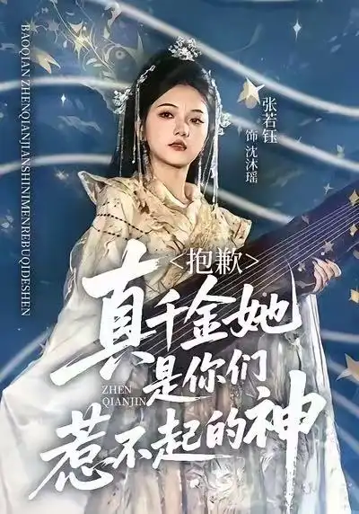 《抱歉，真千金她是你们惹不起的神（69集）赵智衡＆张若钰》短剧全集免费在线看