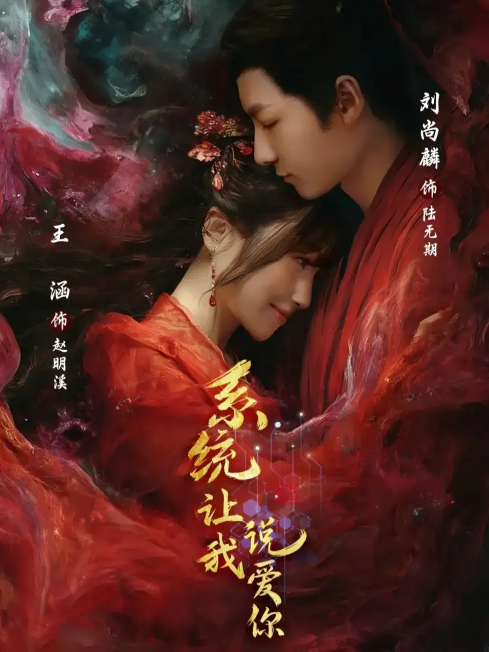 《系统让我说爱你（80集）刘尚麟＆王涵》短剧全集免费在线看