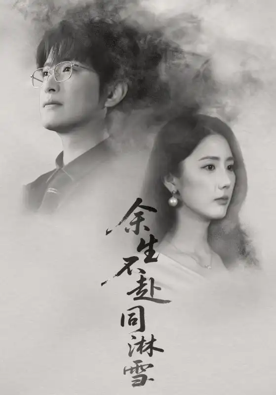 《余生不赴同淋雪（70集）金鑫欣&程屿燃》短剧全集免费在线看