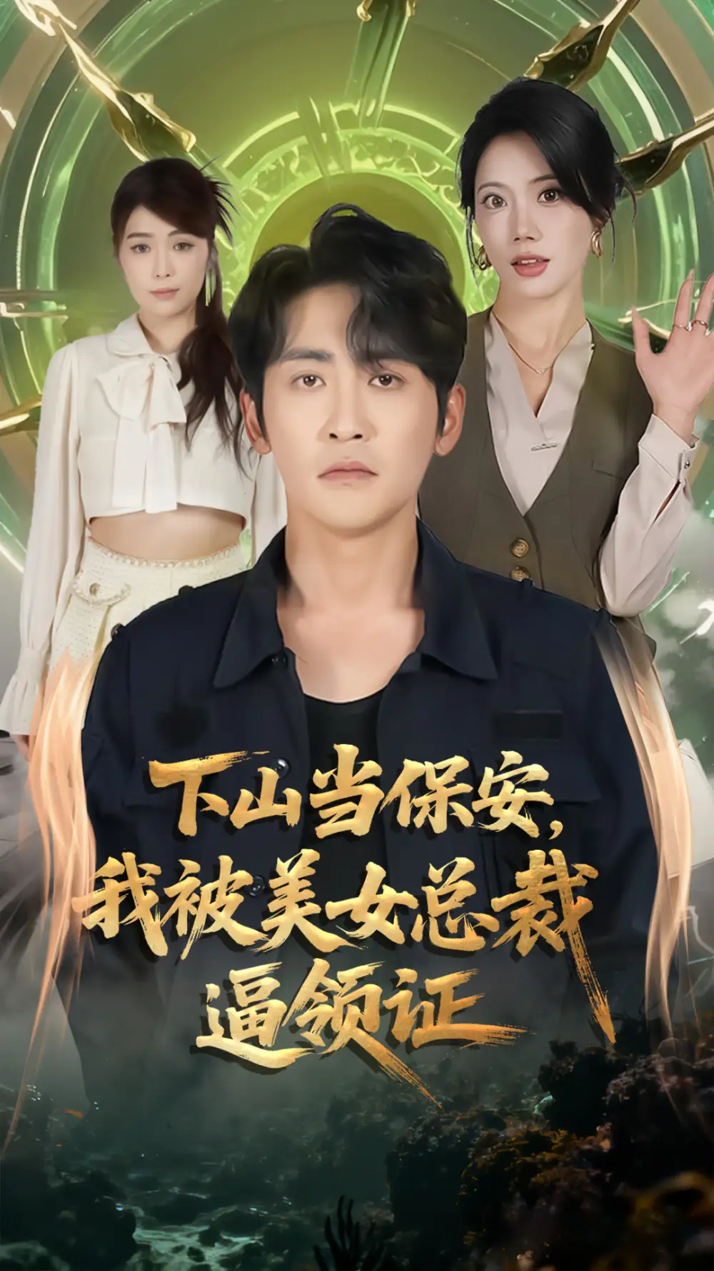 《下山当保安我被美女总裁逼领证（60集）苏文文&高杨》短剧全集免费在线看