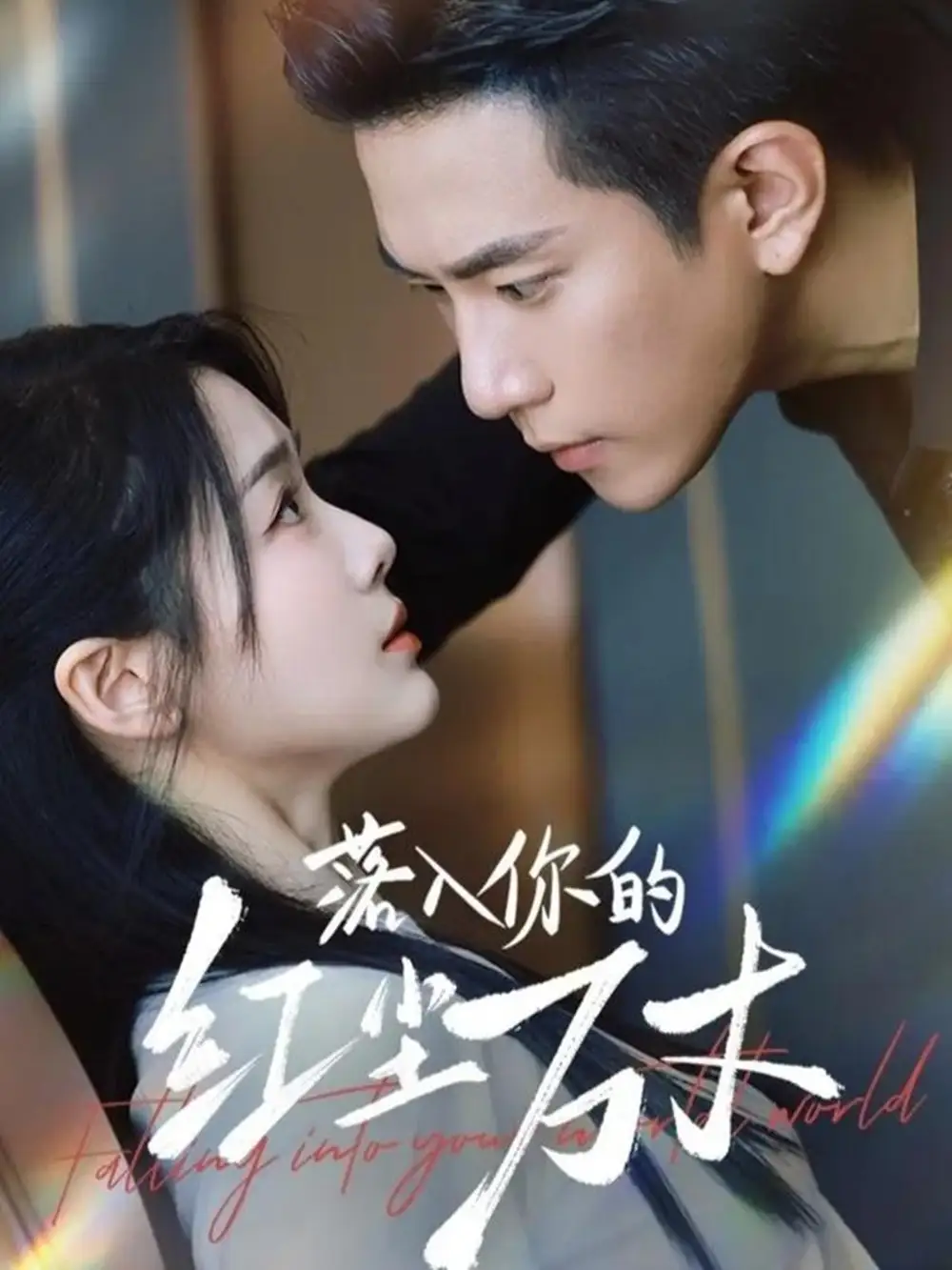 《落入你的红尘万丈（70集）程澄＆徐思祁》短剧全集免费在线看