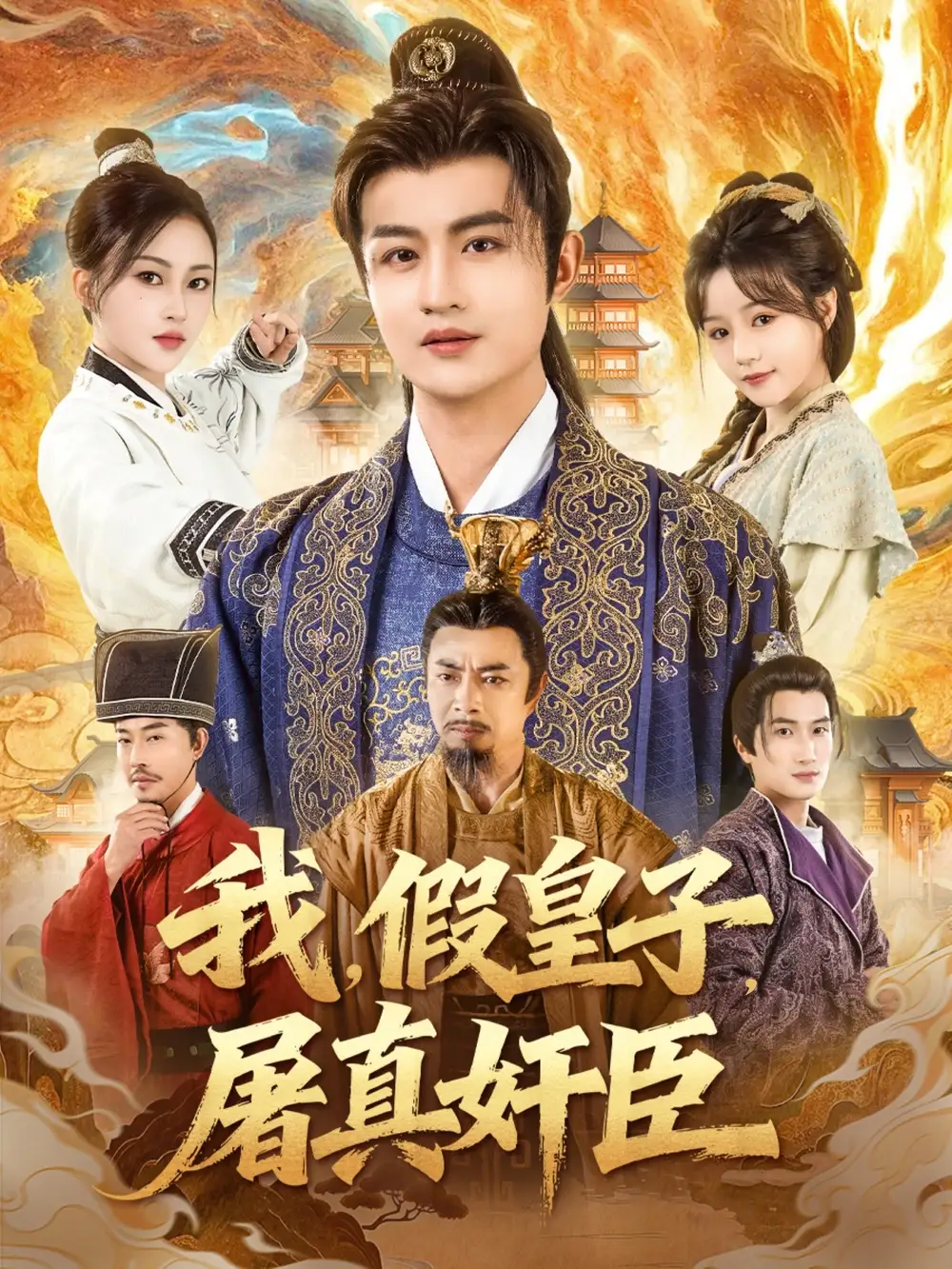 《我假皇子屠真奸臣（63集）宋俊懿＆潘林莉》短剧全集免费在线看