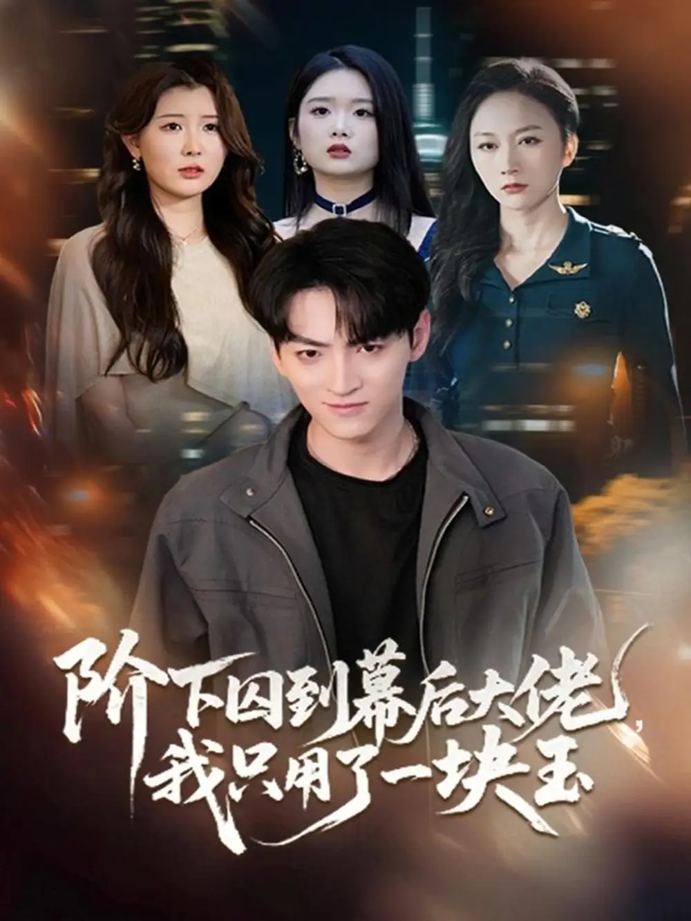 《阶下囚到幕后大佬，我只用一块玉（64集）孙博文＆魏梦迪》短剧全集免费在线看