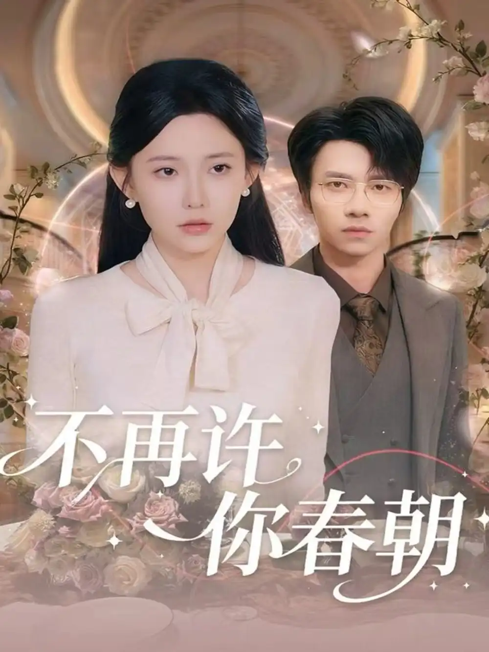 《不再许你春朝（60集）吴俊杰＆盛晨》短剧全集免费在线看