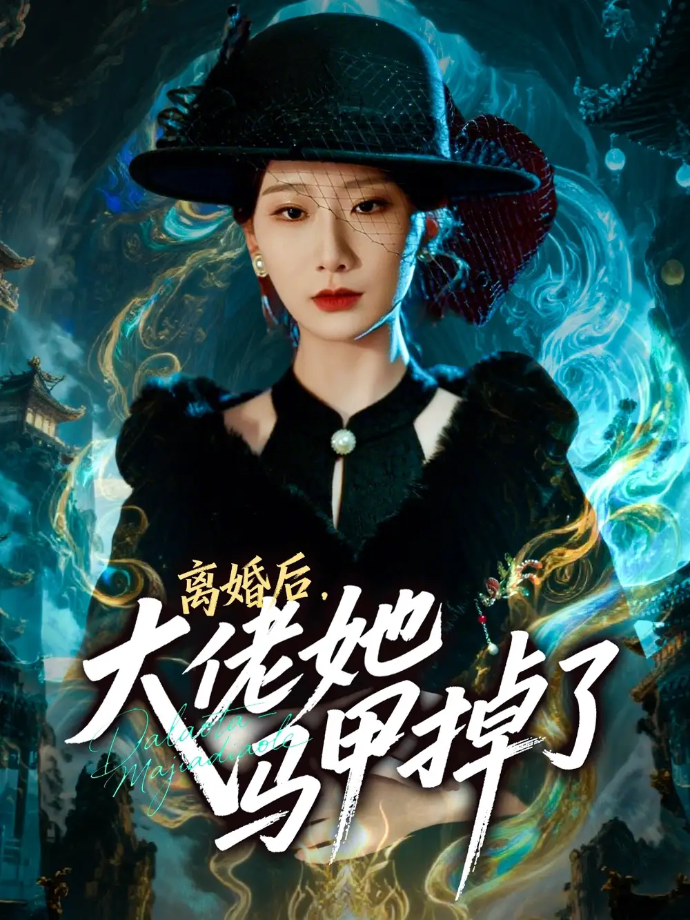 《离婚后，大佬她马甲掉了（60集）郏元栋＆张灿莹》短剧全集免费在线看