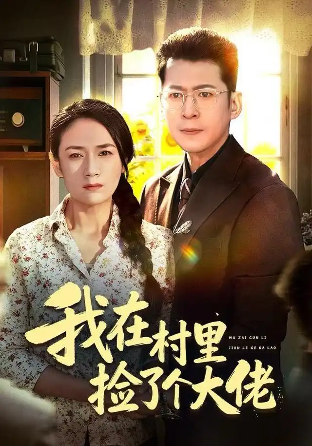 《我在村里捡了个大佬（72集）王一婷》短剧全集免费在线看