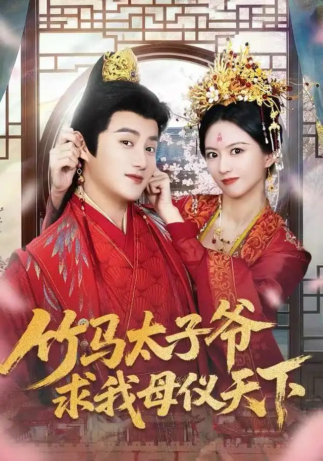《竹马太子爷求我母仪天下（60集）常霄宁&于杨梓》短剧全集免费在线看