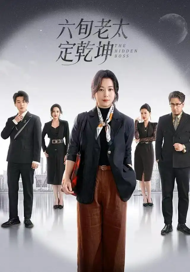 《六旬老太定乾坤（68集）李岳林&李晓》短剧全集免费在线看
