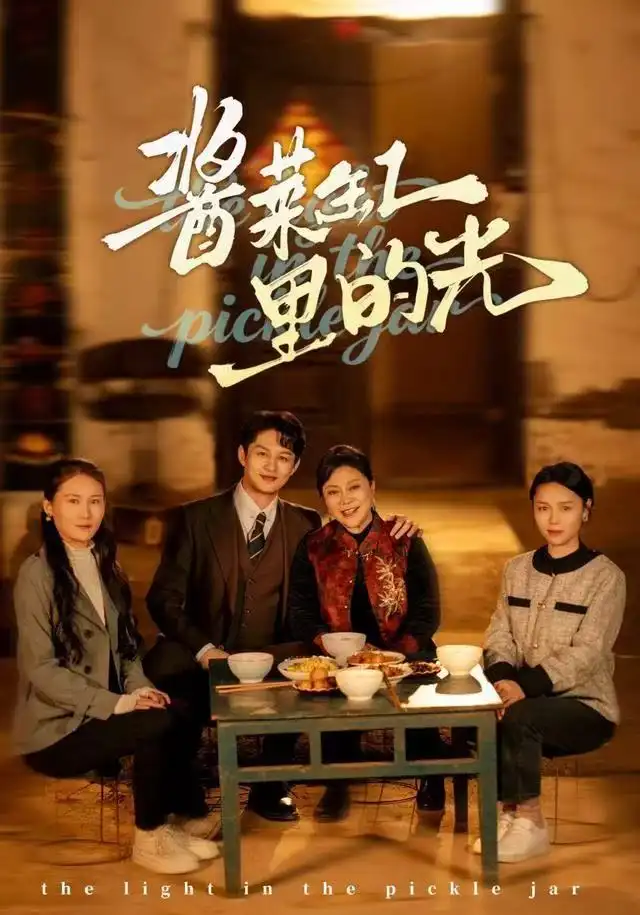 《酱菜缸里的光（50集）李亚楠&毛毛》短剧全集免费在线看