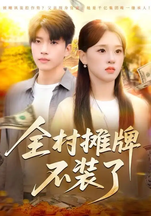 《全村摊牌不装了（70集）魏依珂&王奥龙》短剧全集免费在线看
