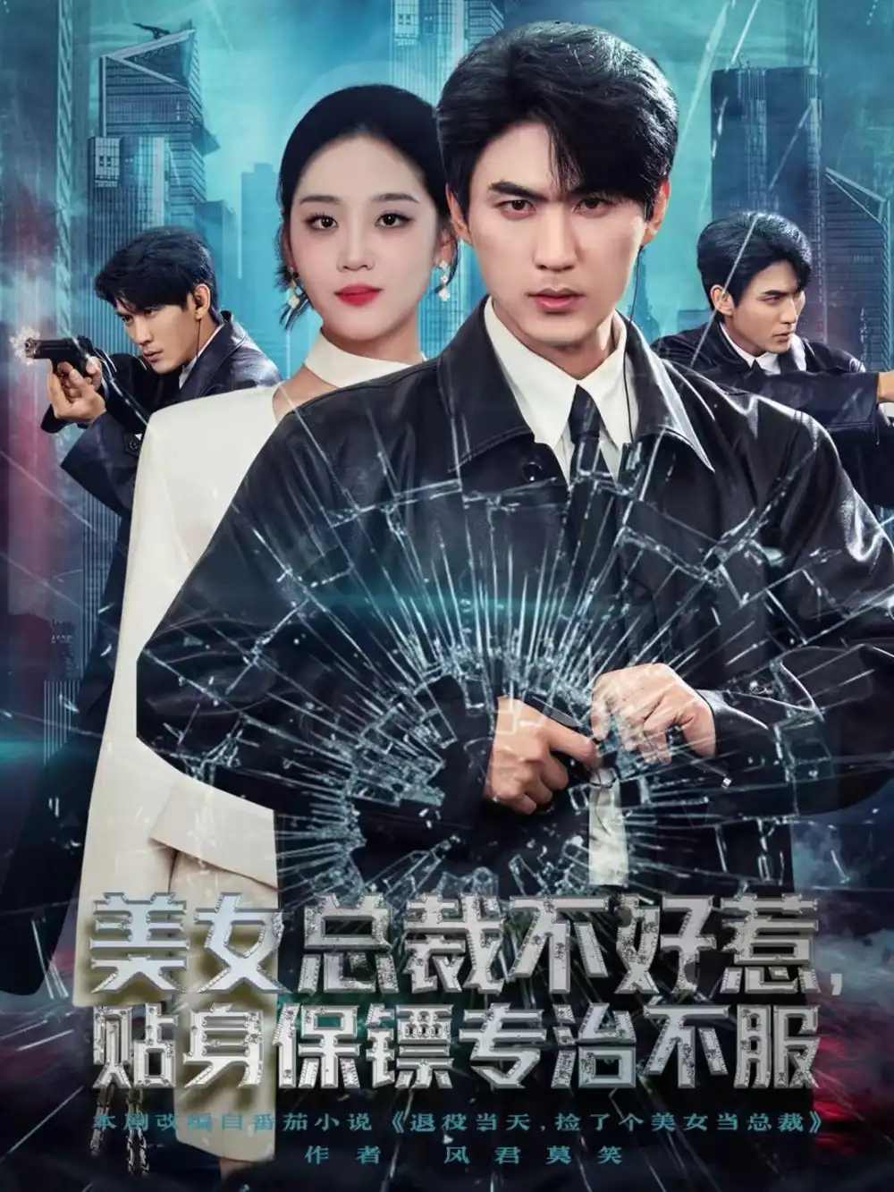 《美女总裁不好惹，贴身保镖专治不服（84集）周朕＆宋宇欣》短剧全集免费在线看