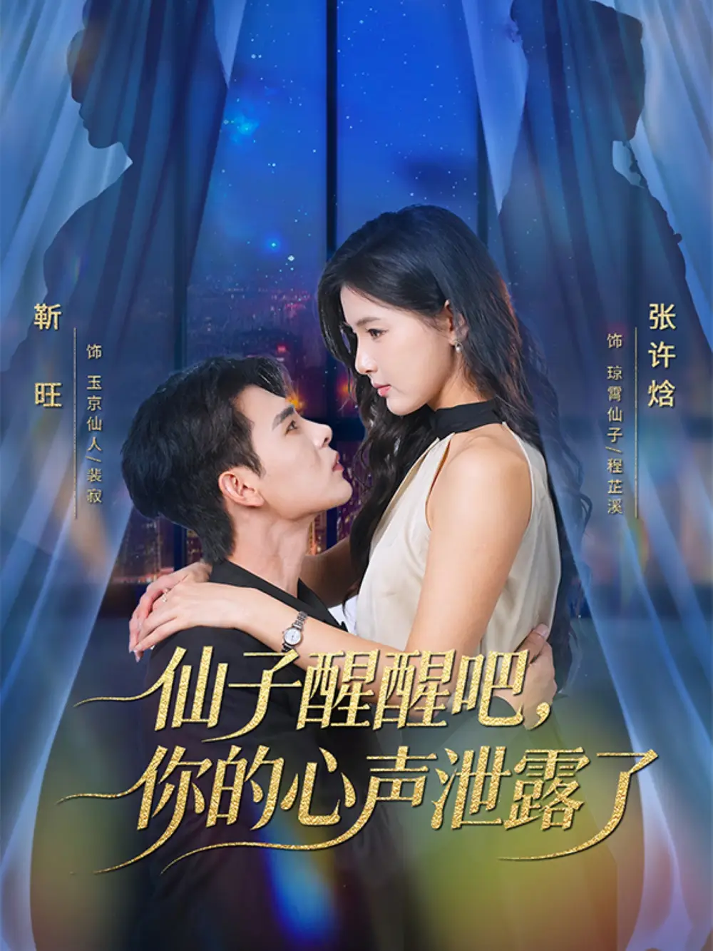 《仙子醒醒吧，你的心声泄露了（70集）靳旺＆张许焓》短剧全集免费在线看