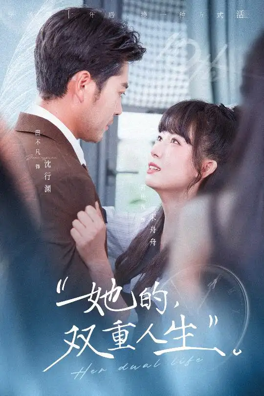 《她的双重人生（72集）田不凡＆郭怡凡》短剧全集免费在线看