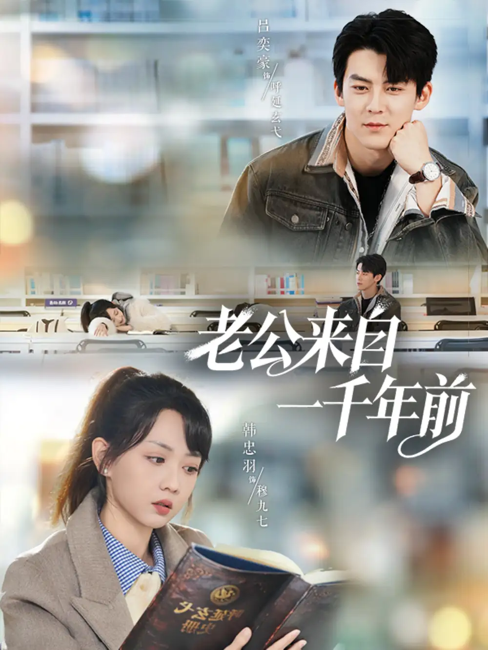 《老公来自一千年前（61集）吕奕豪＆韩忠羽》短剧全集免费在线看