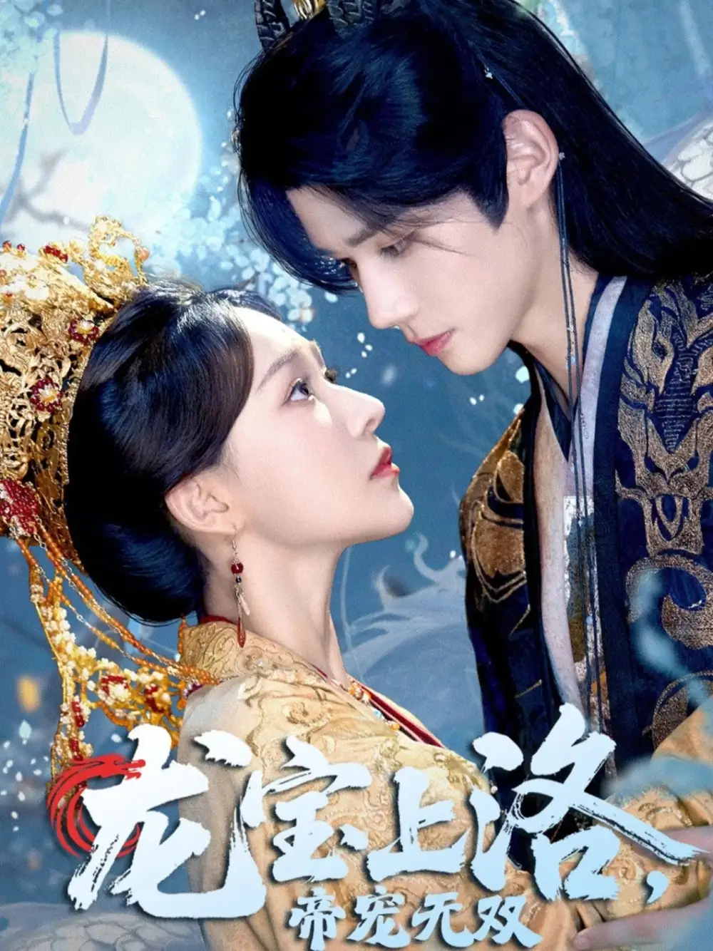 《龙宝上洛帝宠无双（60集）耿致忻&何适》短剧全集免费在线看