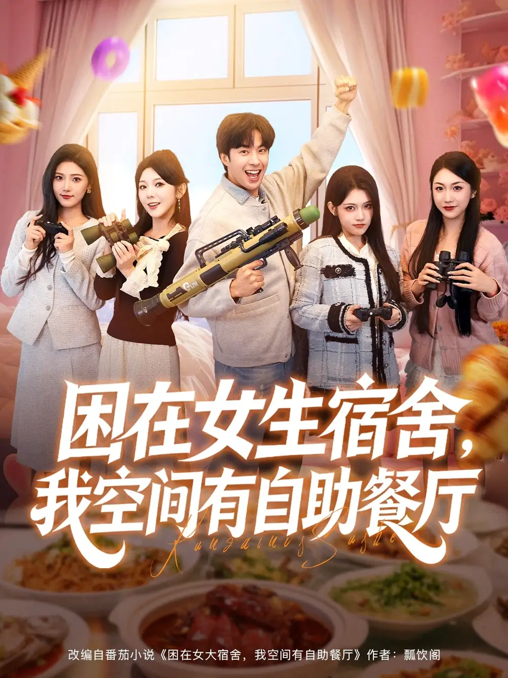 《困在女生宿舍，我空间有自助餐厅（81集）孔奇力＆刘艺乔》短剧全集免费在线看
