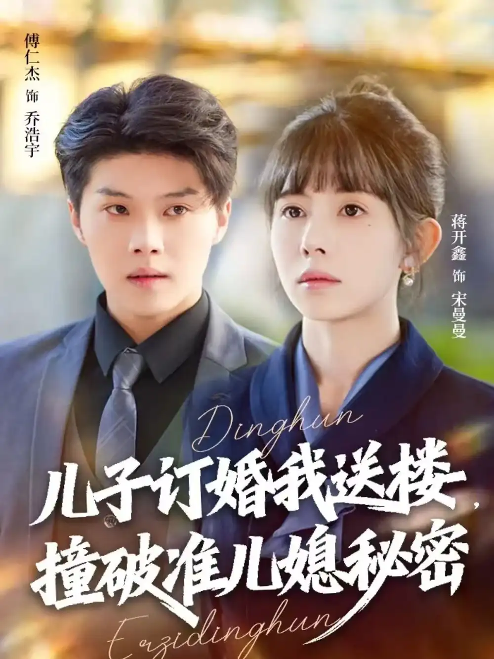 《儿子订婚我送楼，撞破准儿媳秘密（60集）傅仁杰＆蒋开鑫》短剧全集免费在线看