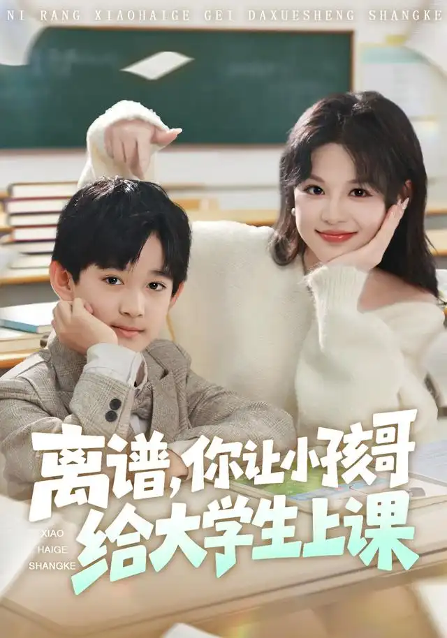 《离谱你让小孩哥给大学生上课（81集）罗琢然&黎明》短剧全集免费在线看