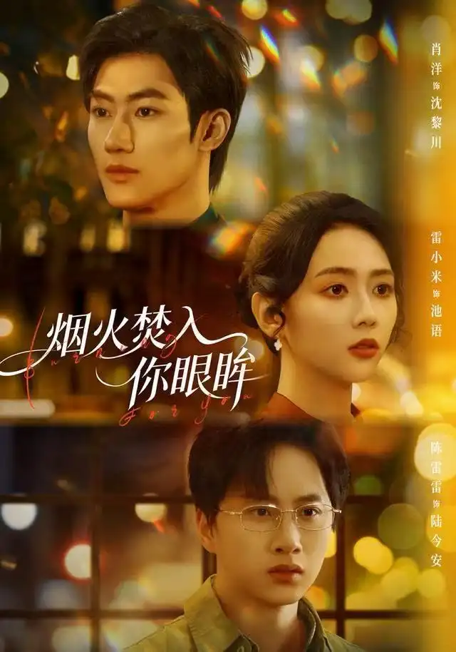 《烟火焚入你眼眸（60集）雷小米＆肖洋》短剧全集免费在线看