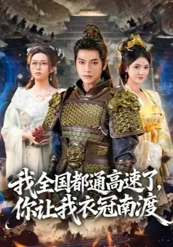 《我全国都通高速了，你让我衣冠南渡（60集）张渊元＆刘果果》短剧全集免费在线看