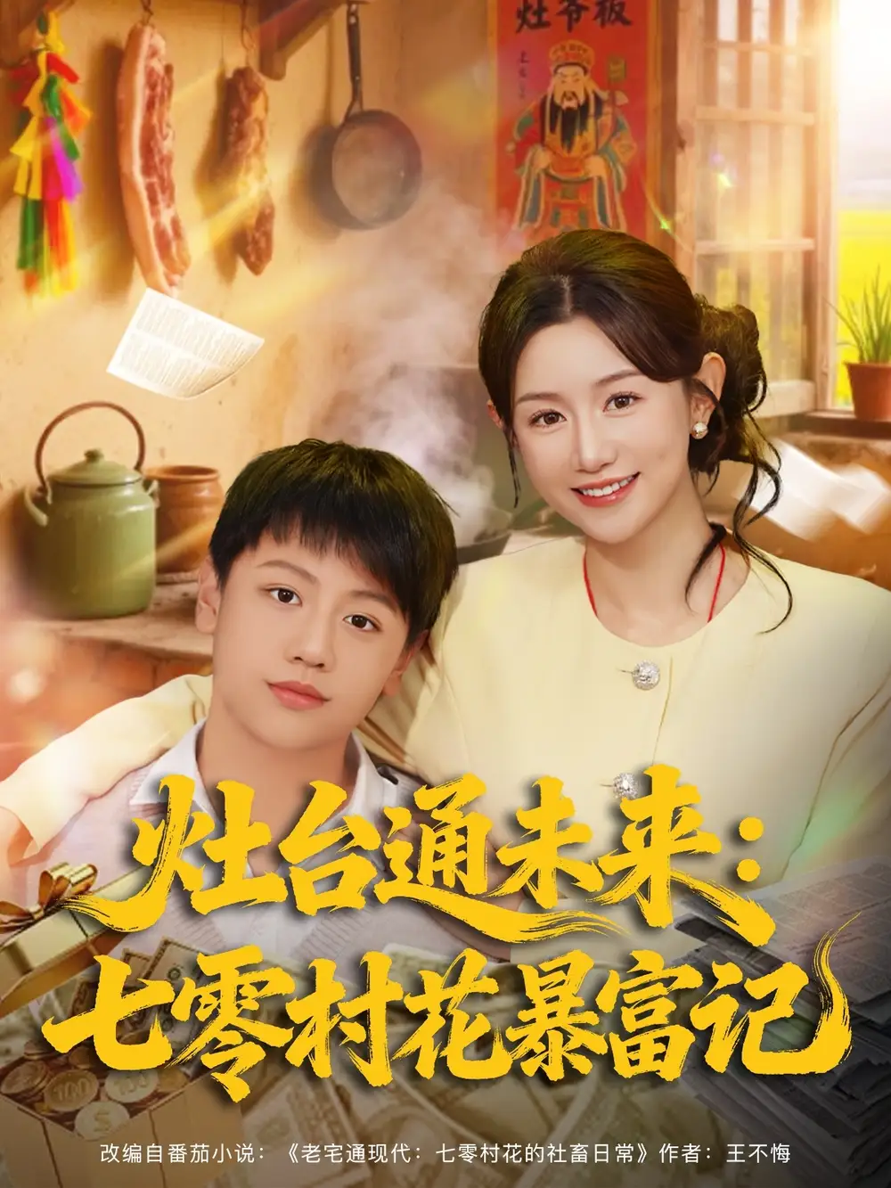 《灶台通未来七零村花暴富记（81集）马铭婕》短剧全集免费在线看