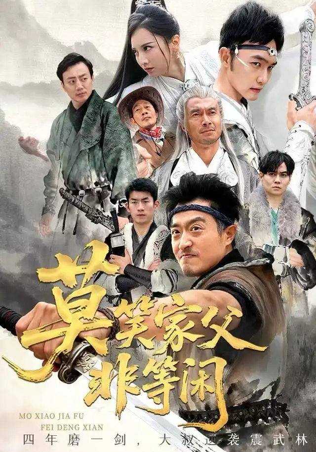 《莫笑家父非等闲&你们管这叫弱鸡（60集）卢本娟&郑天阳》短剧全集免费在线看