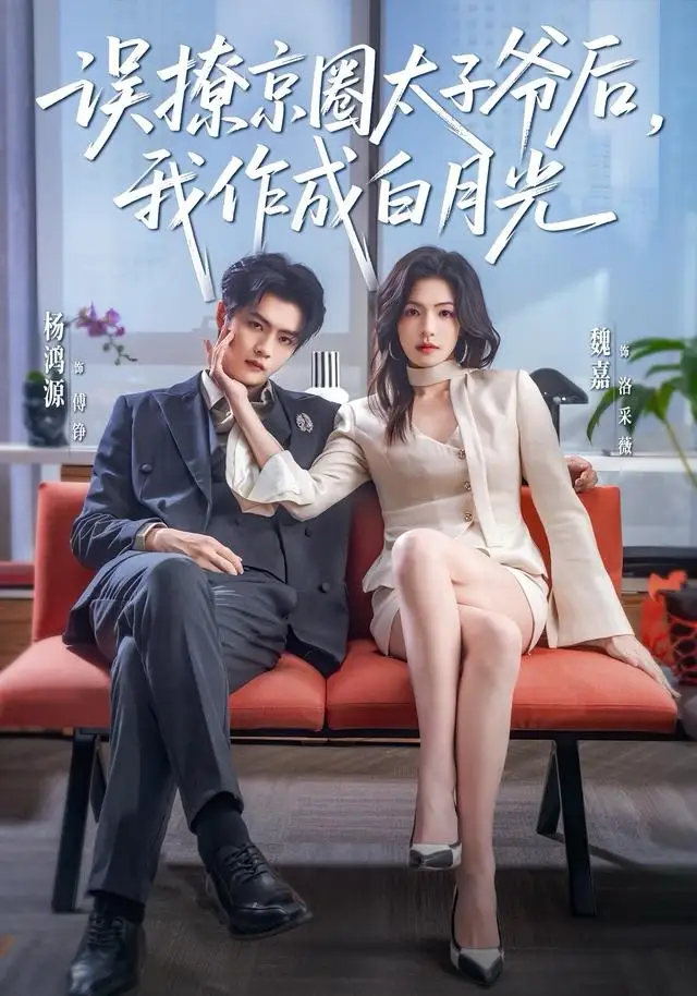 《误撩京圈太子爷后，我作成白月光（81集）杨鸿源＆魏嘉》短剧全集免费在线看