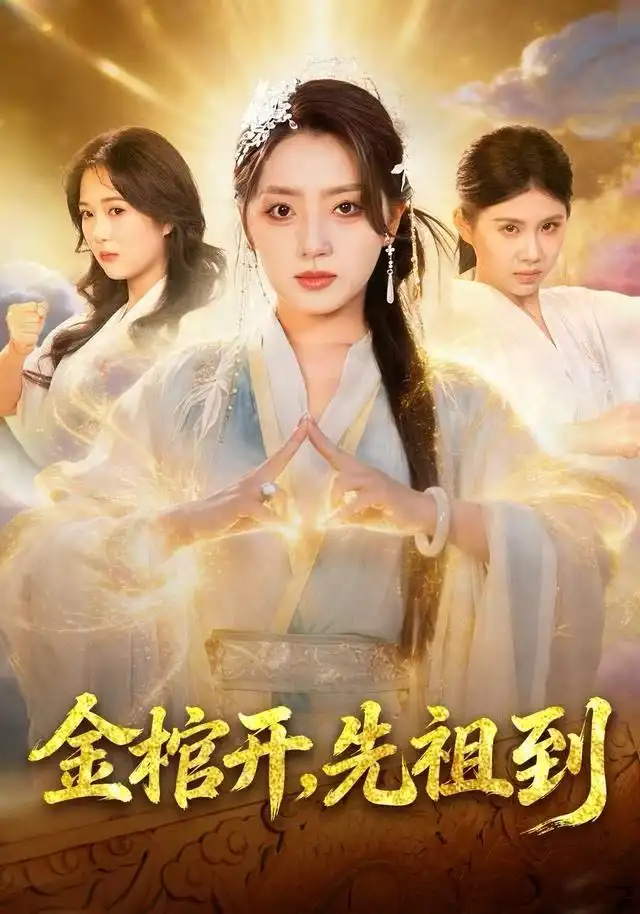 《金棺开，先祖到（68集）贾金龙&赵早儿》短剧全集免费在线看