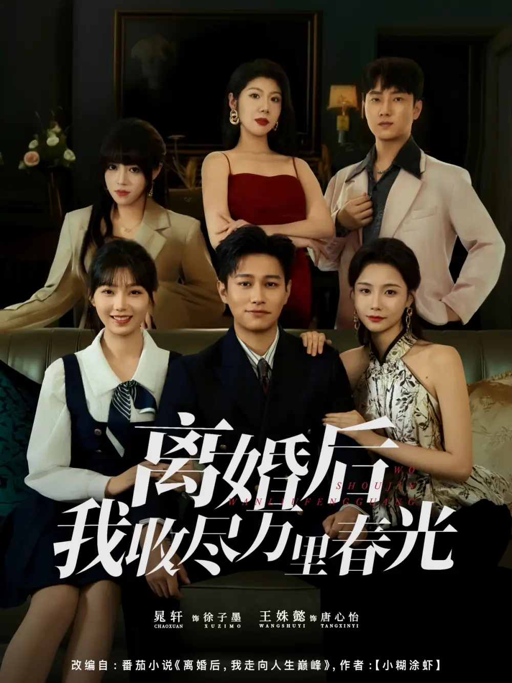 《离婚后我收尽万里春光（80集）王姝懿&晁轩》短剧全集免费在线看