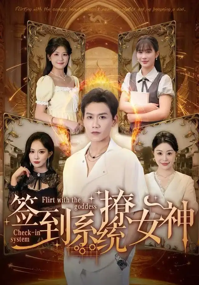 《签到系统撩女神（61集）苗雨峤》短剧全集免费在线看