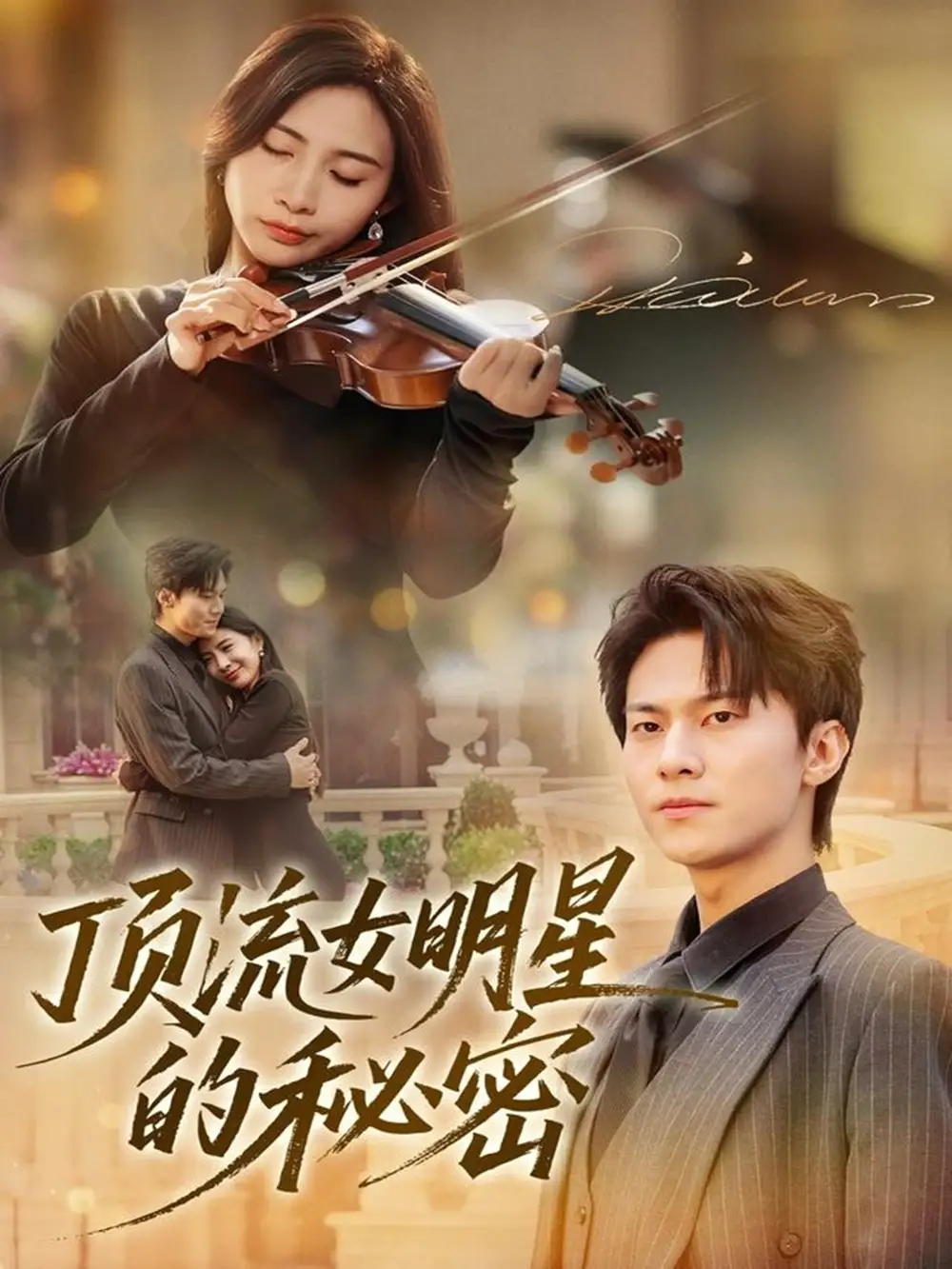 《顶流女明星的秘密（71集）维尼＆牛博宇》短剧全集免费在线看