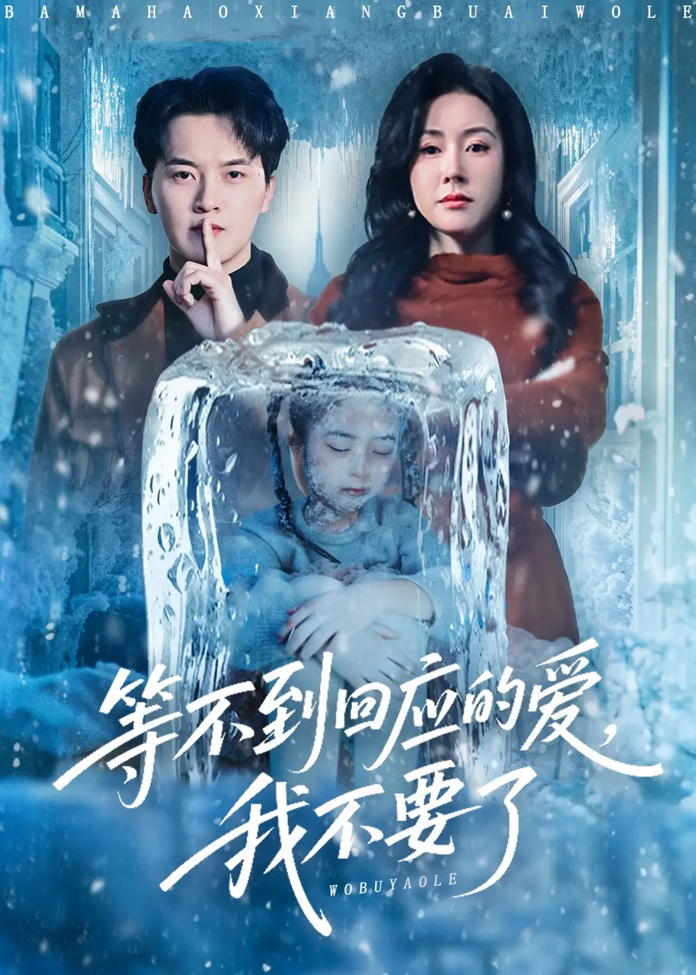 《等不到回应的爱我不要了＆终于我可以不再爱你了（56集）陈家豪＆刘昕彤》短剧全集免费在线看