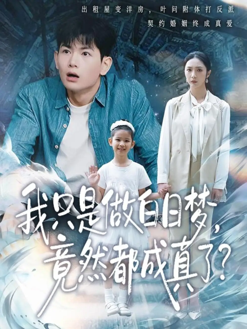 《我只是做白日梦，竟然都成真了（80集）孙羽中＆胡悦》短剧全集免费在线看