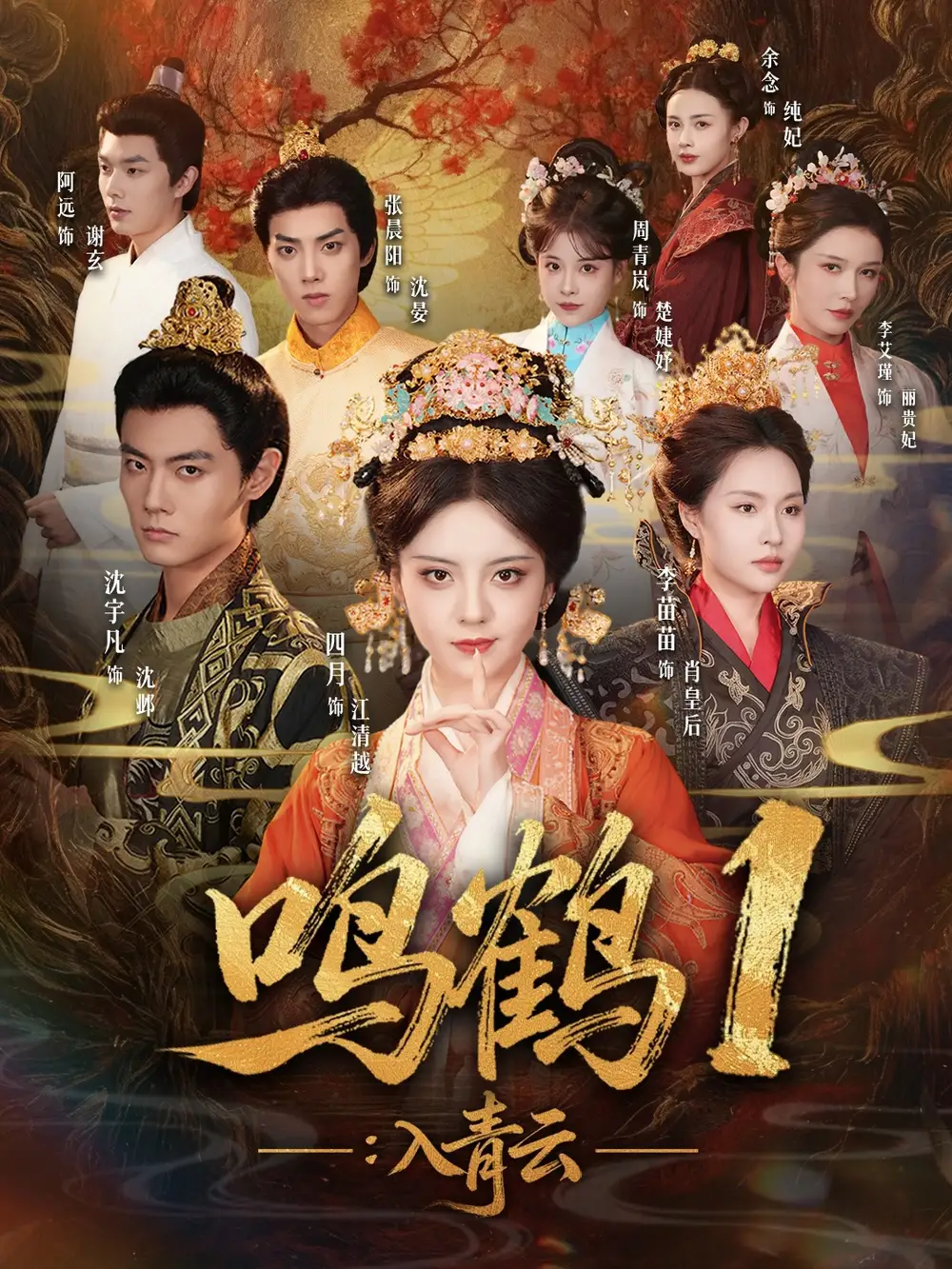 《鸣鹤1：入青云（65集）沈宇凡＆四月＆李苗苗》短剧全集免费在线看