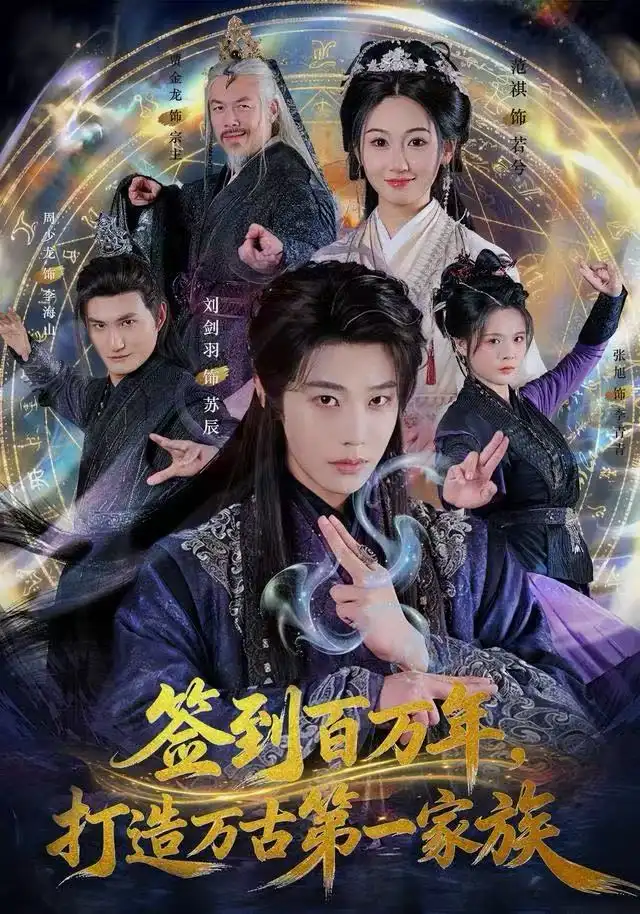 《签到百万年，打造万古第一家族（84集）刘剑羽&范祺》短剧全集免费在线看