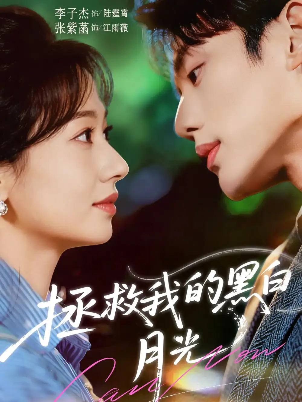 《拯救我的黑白月光（80集）李子杰＆张紫菡》短剧全集免费在线看